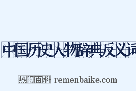中国历史人物辞典反义词是什么意思的图片